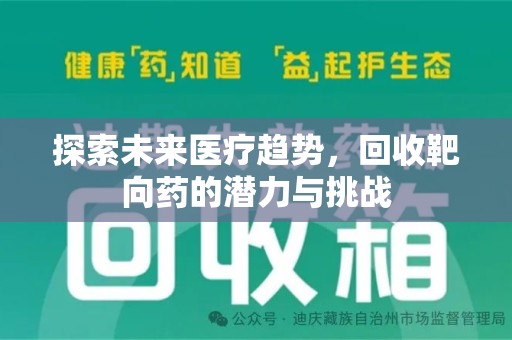 荆州探索未来医疗趋势，回收靶向药的潜力与挑战