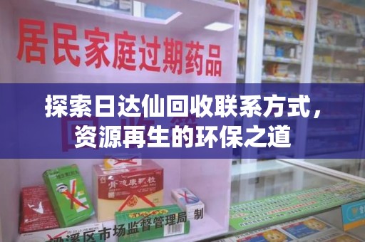 荆州探索日达仙回收联系方式，资源再生的环保之道