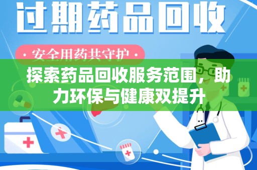 荆州探索药品回收服务范围，助力环保与健康双提升